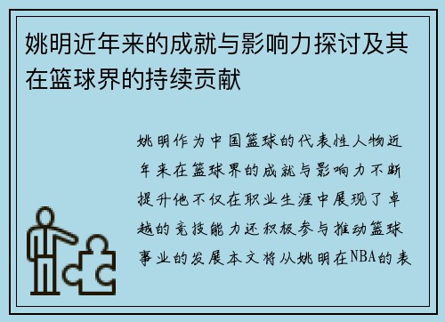 姚明近年来的成就与影响力探讨及其在篮球界的持续贡献