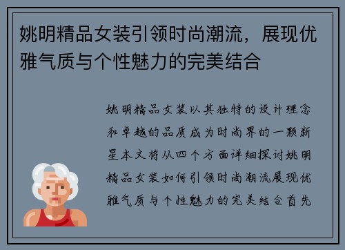 姚明精品女装引领时尚潮流，展现优雅气质与个性魅力的完美结合