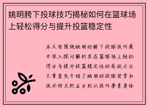 姚明胯下投球技巧揭秘如何在篮球场上轻松得分与提升投篮稳定性