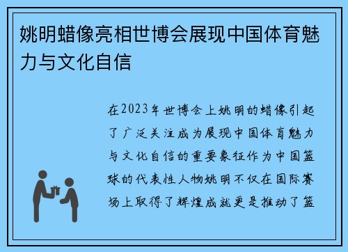 姚明蜡像亮相世博会展现中国体育魅力与文化自信