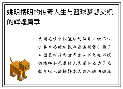姚明楼明的传奇人生与篮球梦想交织的辉煌篇章