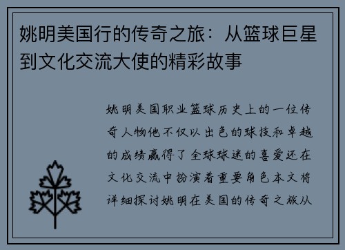 姚明美国行的传奇之旅：从篮球巨星到文化交流大使的精彩故事