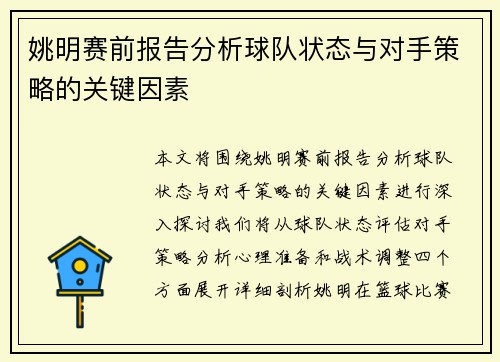 姚明赛前报告分析球队状态与对手策略的关键因素