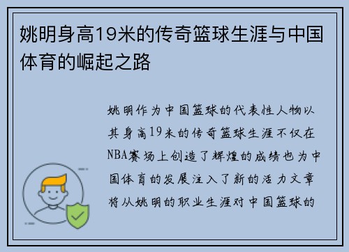 姚明身高19米的传奇篮球生涯与中国体育的崛起之路