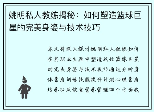 姚明私人教练揭秘：如何塑造篮球巨星的完美身姿与技术技巧