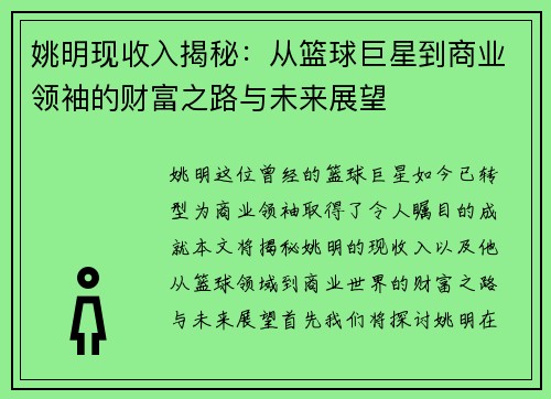 姚明现收入揭秘：从篮球巨星到商业领袖的财富之路与未来展望