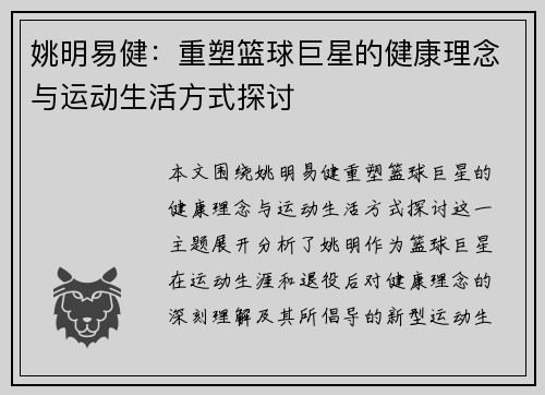 姚明易健：重塑篮球巨星的健康理念与运动生活方式探讨