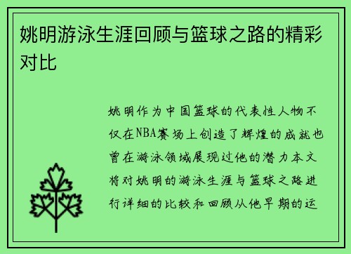 姚明游泳生涯回顾与篮球之路的精彩对比