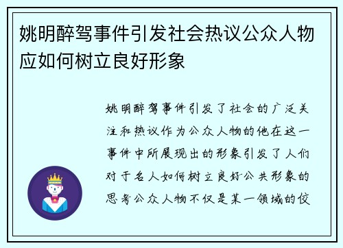 姚明醉驾事件引发社会热议公众人物应如何树立良好形象