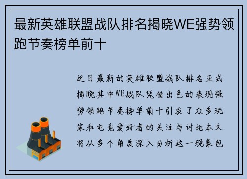 最新英雄联盟战队排名揭晓WE强势领跑节奏榜单前十