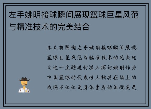 左手姚明接球瞬间展现篮球巨星风范与精准技术的完美结合
