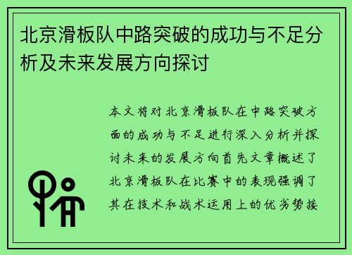 北京滑板队中路突破的成功与不足分析及未来发展方向探讨
