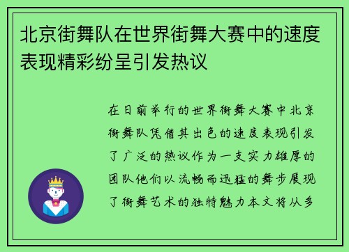 北京街舞队在世界街舞大赛中的速度表现精彩纷呈引发热议
