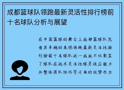 成都篮球队领跑最新灵活性排行榜前十名球队分析与展望