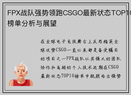 FPX战队强势领跑CSGO最新状态TOP10榜单分析与展望