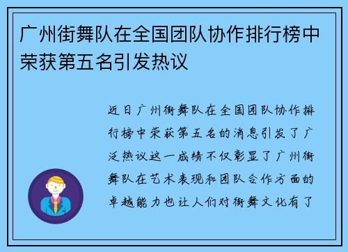 广州街舞队在全国团队协作排行榜中荣获第五名引发热议