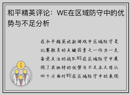 和平精英评论：WE在区域防守中的优势与不足分析