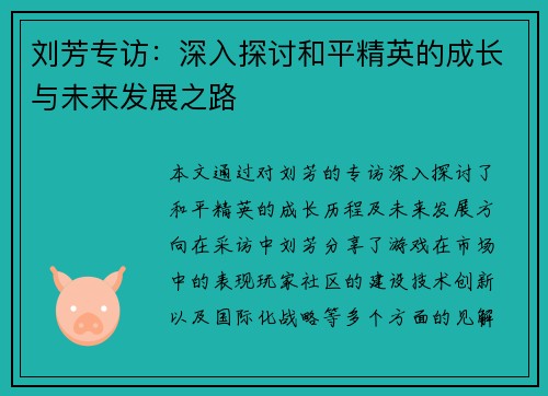 刘芳专访：深入探讨和平精英的成长与未来发展之路