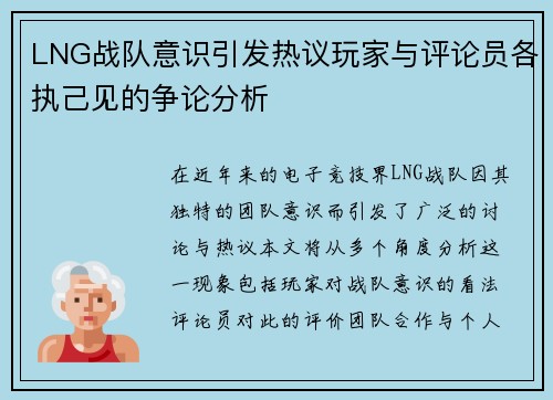 LNG战队意识引发热议玩家与评论员各执己见的争论分析