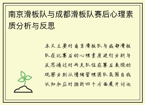 南京滑板队与成都滑板队赛后心理素质分析与反思