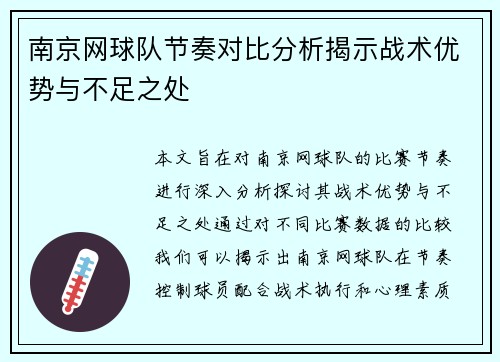 南京网球队节奏对比分析揭示战术优势与不足之处