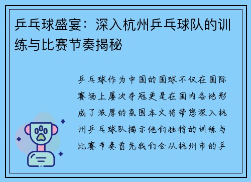 乒乓球盛宴：深入杭州乒乓球队的训练与比赛节奏揭秘