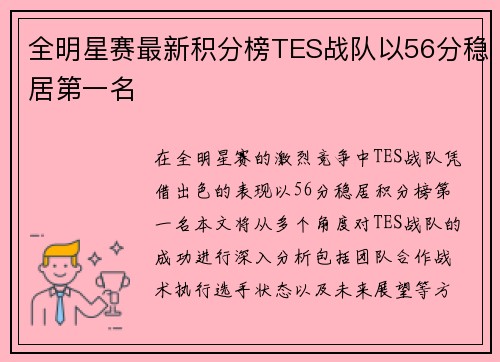 全明星赛最新积分榜TES战队以56分稳居第一名