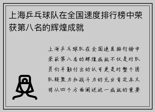 上海乒乓球队在全国速度排行榜中荣获第八名的辉煌成就