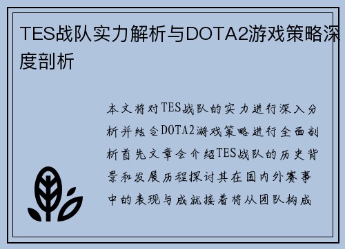 TES战队实力解析与DOTA2游戏策略深度剖析