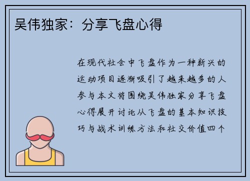吴伟独家：分享飞盘心得