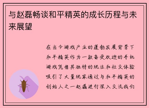 与赵磊畅谈和平精英的成长历程与未来展望
