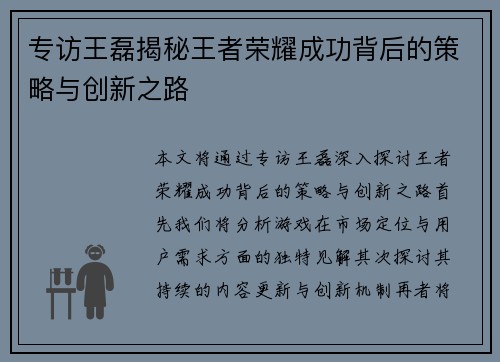 专访王磊揭秘王者荣耀成功背后的策略与创新之路