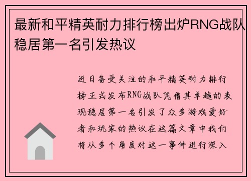 最新和平精英耐力排行榜出炉RNG战队稳居第一名引发热议