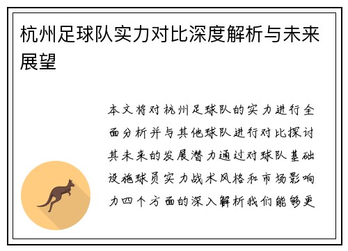 杭州足球队实力对比深度解析与未来展望