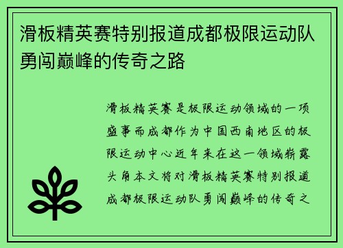 滑板精英赛特别报道成都极限运动队勇闯巅峰的传奇之路