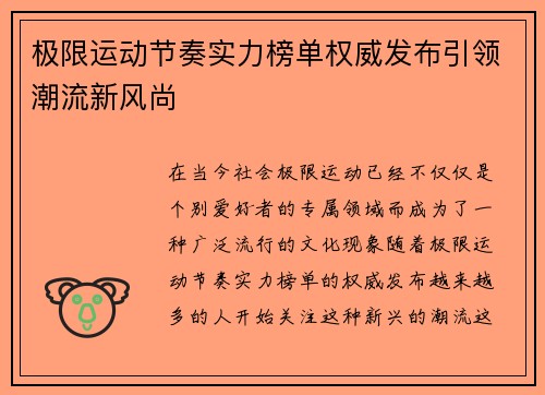 极限运动节奏实力榜单权威发布引领潮流新风尚