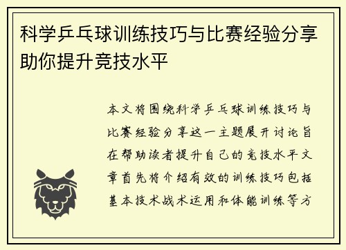 科学乒乓球训练技巧与比赛经验分享助你提升竞技水平