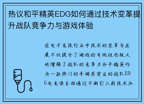 热议和平精英EDG如何通过技术变革提升战队竞争力与游戏体验