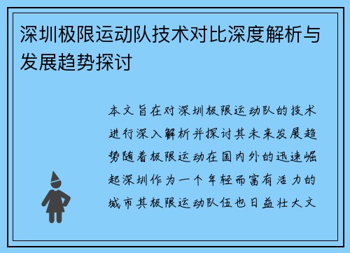 深圳极限运动队技术对比深度解析与发展趋势探讨