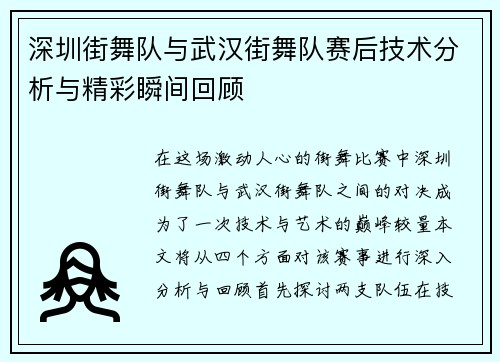 深圳街舞队与武汉街舞队赛后技术分析与精彩瞬间回顾