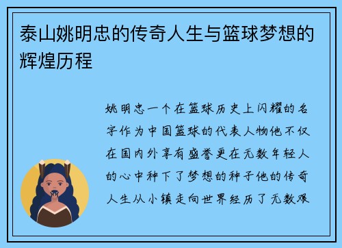 泰山姚明忠的传奇人生与篮球梦想的辉煌历程