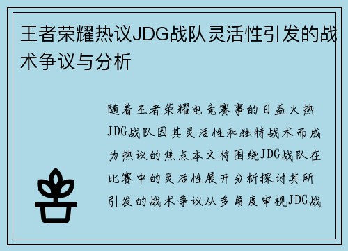 王者荣耀热议JDG战队灵活性引发的战术争议与分析