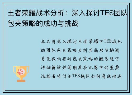 王者荣耀战术分析：深入探讨TES团队包夹策略的成功与挑战