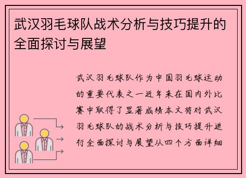 武汉羽毛球队战术分析与技巧提升的全面探讨与展望