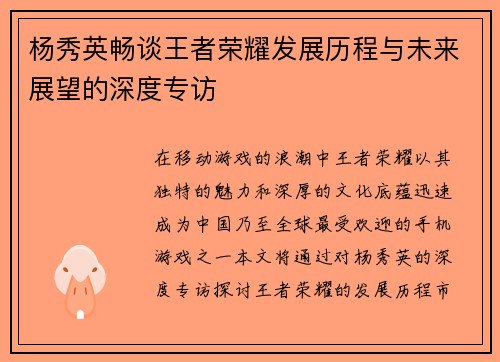 杨秀英畅谈王者荣耀发展历程与未来展望的深度专访