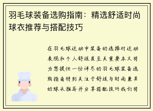 羽毛球装备选购指南：精选舒适时尚球衣推荐与搭配技巧