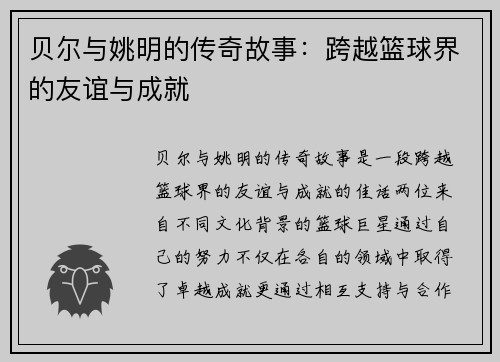 贝尔与姚明的传奇故事：跨越篮球界的友谊与成就