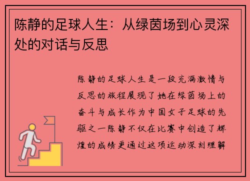 陈静的足球人生：从绿茵场到心灵深处的对话与反思