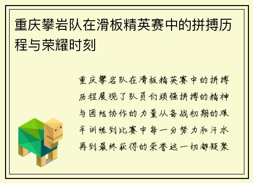 重庆攀岩队在滑板精英赛中的拼搏历程与荣耀时刻