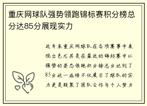 重庆网球队强势领跑锦标赛积分榜总分达85分展现实力